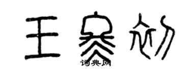 曾庆福王冬初篆书个性签名怎么写