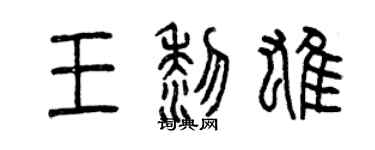 曾庆福王黎雄篆书个性签名怎么写