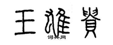 曾庆福王雄贵篆书个性签名怎么写