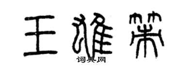 曾庆福王雄策篆书个性签名怎么写