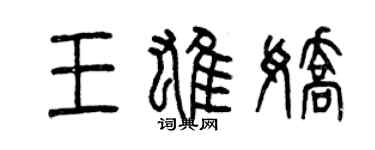 曾庆福王雄娇篆书个性签名怎么写