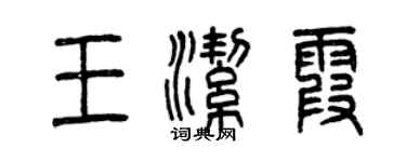 曾庆福王洁霞篆书个性签名怎么写