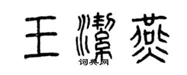 曾庆福王洁燕篆书个性签名怎么写