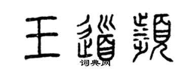 曾庆福王道滨篆书个性签名怎么写