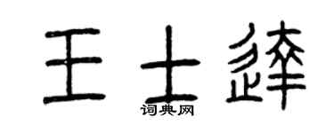 曾庆福王士达篆书个性签名怎么写
