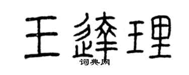 曾庆福王达理篆书个性签名怎么写