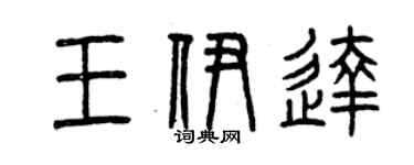 曾庆福王伊达篆书个性签名怎么写