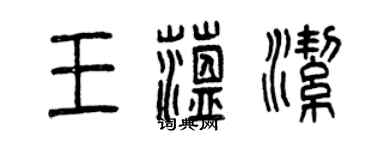 曾庆福王蕴洁篆书个性签名怎么写