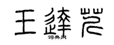 曾庆福王达芹篆书个性签名怎么写