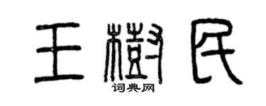 曾庆福王树民篆书个性签名怎么写