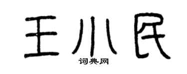 曾庆福王小民篆书个性签名怎么写