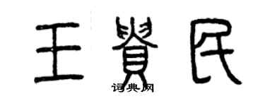 曾庆福王贵民篆书个性签名怎么写