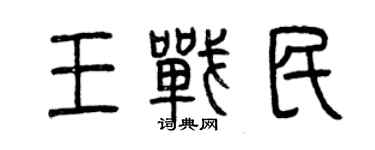 曾庆福王战民篆书个性签名怎么写