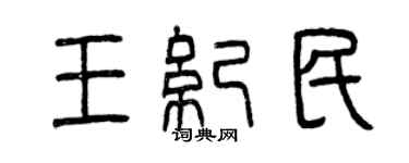 曾庆福王纪民篆书个性签名怎么写