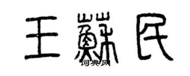 曾庆福王苏民篆书个性签名怎么写