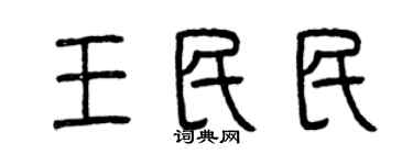 曾庆福王民民篆书个性签名怎么写