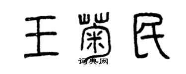 曾庆福王菊民篆书个性签名怎么写