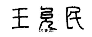曾庆福王允民篆书个性签名怎么写