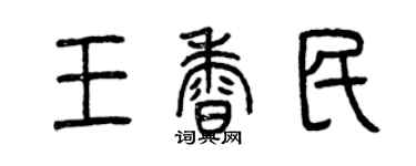 曾庆福王香民篆书个性签名怎么写