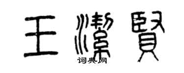 曾庆福王洁贤篆书个性签名怎么写