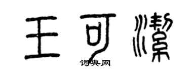 曾庆福王可洁篆书个性签名怎么写