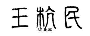 曾庆福王杭民篆书个性签名怎么写