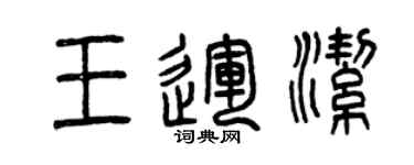 曾庆福王运洁篆书个性签名怎么写