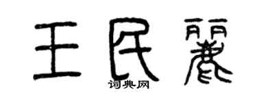 曾庆福王民丽篆书个性签名怎么写