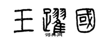 曾庆福王跃国篆书个性签名怎么写