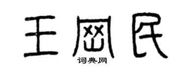 曾庆福王岗民篆书个性签名怎么写