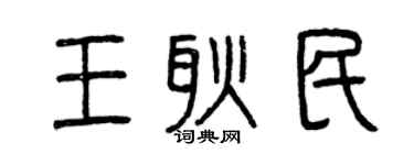 曾庆福王耿民篆书个性签名怎么写