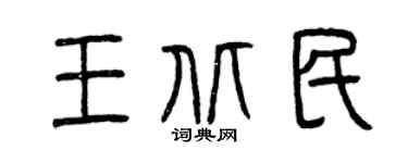 曾庆福王北民篆书个性签名怎么写