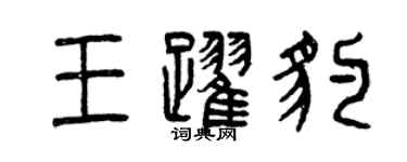 曾庆福王跃豹篆书个性签名怎么写