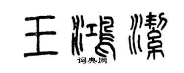 曾庆福王鸿洁篆书个性签名怎么写