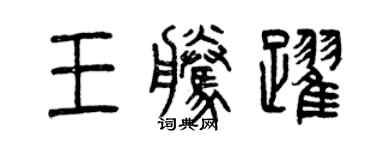 曾庆福王腾跃篆书个性签名怎么写