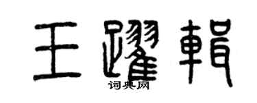 曾庆福王跃辑篆书个性签名怎么写