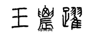 曾庆福王农跃篆书个性签名怎么写