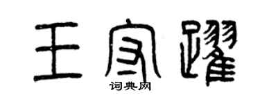 曾庆福王守跃篆书个性签名怎么写