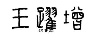曾庆福王跃增篆书个性签名怎么写