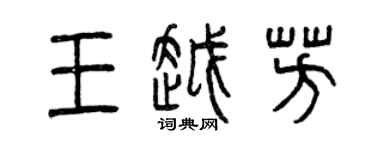 曾庆福王越芳篆书个性签名怎么写