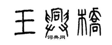 曾庆福王兴桥篆书个性签名怎么写