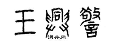 曾庆福王兴警篆书个性签名怎么写