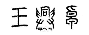 曾庆福王兴卓篆书个性签名怎么写