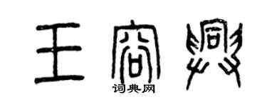 曾庆福王容兴篆书个性签名怎么写