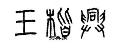 曾庆福王楷兴篆书个性签名怎么写