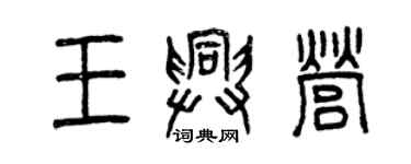 曾庆福王兴营篆书个性签名怎么写