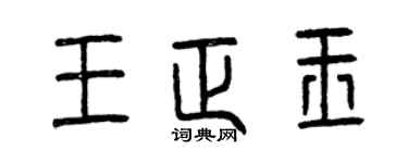 曾庆福王正玉篆书个性签名怎么写
