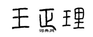 曾庆福王正理篆书个性签名怎么写