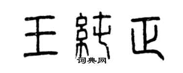 曾庆福王纯正篆书个性签名怎么写