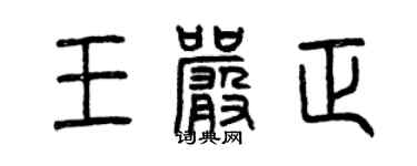 曾庆福王严正篆书个性签名怎么写